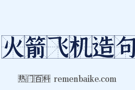 火箭飞机造句是什么意思的图片